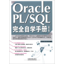 Oracle PL/SQL完全自学手册(第2版)