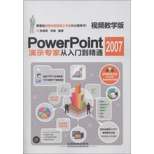 PowerPoint 2007演示专家从入门到精通（视频教学版）（附光盘1张）