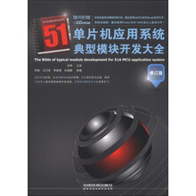 51单片机应用系统典型模块开发大全(修订版)(附CD-ROM光盘1张)