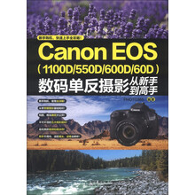 Canon EOS（1100D/550D/600D/60D）数码单反摄影从新手到高手