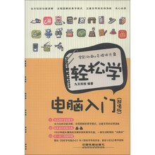 轻松学电脑入门(超值版)(附光盘1张)