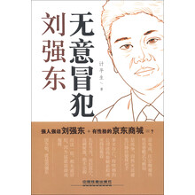 无意冒犯：刘强东