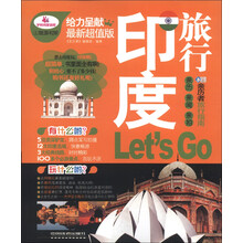 亲历者:印度旅行Let's Go(最新超值版)