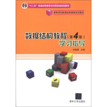 高等学校数据结构课程系列教材：数据结构教程学习指导（第4版）