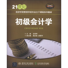 21世纪经济学管理学类专业主干课程系列教材:初级会计学