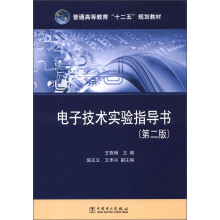 普通高等教育“十二五”规划教材:电子技术实验指导书(第2版)