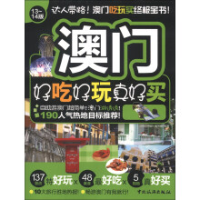 好吃好玩系列：澳门好吃好玩真好买（13～14版）