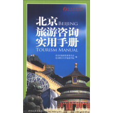 北京旅游咨询实用手册