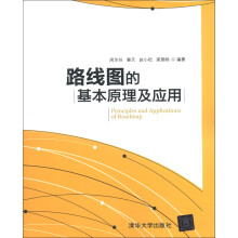 路线图的基本原理及应用