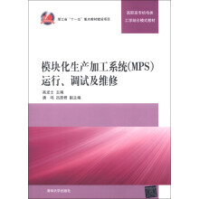 高职高专机电类工学结合模式教材:模块化生产加工系统(MPS)运行、调试及维修