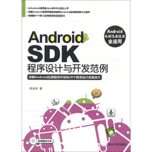Android SDK程序设计与开发范例（附CD-ROM光盘1张）