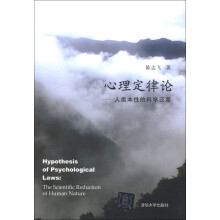 心理定律论：人类本性的科学还原
