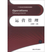 21世纪经济管理规划教材:运营管理