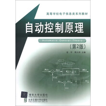高等学校电子信息类系列教材：自动控制原理（第2版）