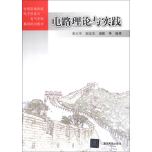 全国普通高校电子信息与电气学科基础规划教材:电路理论与实践