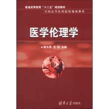 普通高等教育“十二五”规划教材·全国高等医药院校规划教材：医学伦理学