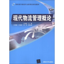 高职高专物流专业新课改规划教材：现代物流管理概论