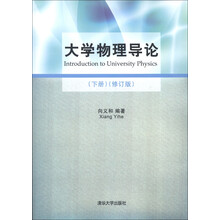 大学物理导论（下册）（修订版）