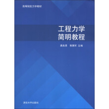 高等院校力学教材:工程力学简明教程