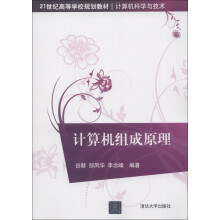 21世纪高等学校规划教材·计算机科学与技术:计算机组成原理