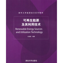清华大学能源动力系列教材:可再生能源及其利用技术