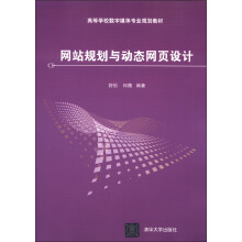 高等学校数字媒体专业规划教材:网站规划与动态网页设计