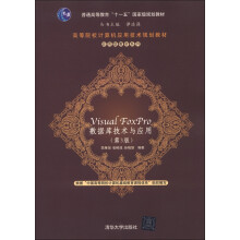 高等院校计算机应用技术规划教材·应用型教材系列:Visual FoxPro 数据库技术与应用(第3版)