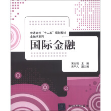 普通高校“十二五”规划教材·金融学系列:国际金融
