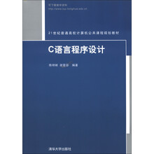 21世纪普通高校计算机公共课程规划教材：C语言程序设计
