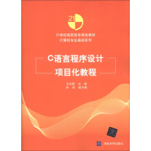 21世纪高职高专规划教材·计算机专业基础系列:C语言程序设计项目化教程