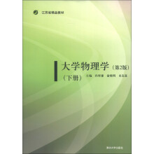 江苏省精品教材:大学物理学(下册)(第2版)