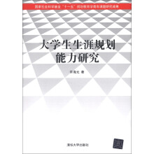 大学生生涯规划能力研究