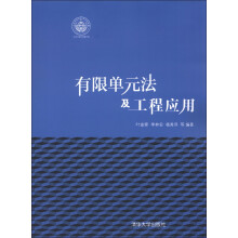 有限单元法及工程应用