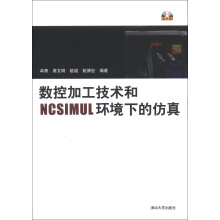 数控加工技术和NCSIMUL环境下的仿真(附CD-ROM光盘1张)