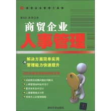 商贸企业管理工具箱：商贸企业人事管理