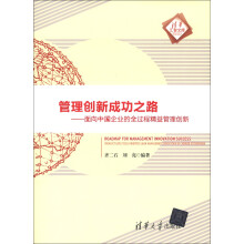 清华汇智文库·管理创新成功之路：面向中国企业的全过程精益管理创新