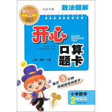 数法题解·开心口算题卡:2年级下(北师大版)(2013年春)