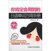 你肯定会用到的日语单词万用手册(附MP3光盘1张)