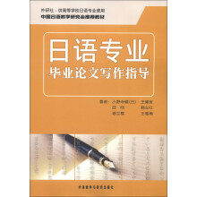 日语专业毕业论文写作指导