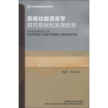 外语学科发展状况综述系列:系统功能语言学研究现状和发展趋势