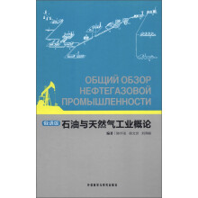 石油与天然气工业概述（俄文版）