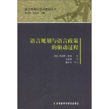 语言资源与语言规划丛书:语言规划与语言政策的驱动过程
