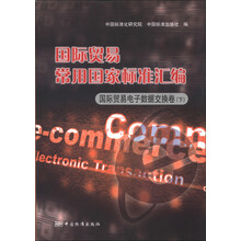 国际贸易常用国家标准汇编：国际贸易电子数据交换卷（下）