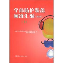 个体防护装备标准汇编（下）（第2版）