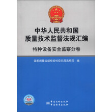 中华人民共和国质量技术监督法规汇编（特种设备安全监察分卷）