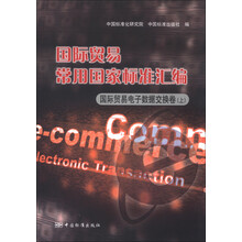 国际贸易常用国家标准汇编：国际贸易电子数据交换卷（上）