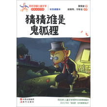 百年中国儿童文学名家点评书系：猜猜谁是鬼狐狸（彩色插图本）