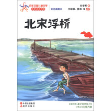 百年中国儿童文学名家点评书系：北宋浮桥（彩色插图本）