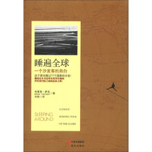 睡遍全球：一个沙发客的自白