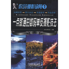 数码摄影诊所1：一点就通的数码单反摄影技法